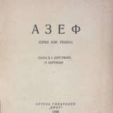 Толстой, А.Н. Азеф (Орел или решка): Пьеса в 5 д., 12 картинах / Ал. Толстой, П. Щеголев. - фото 1