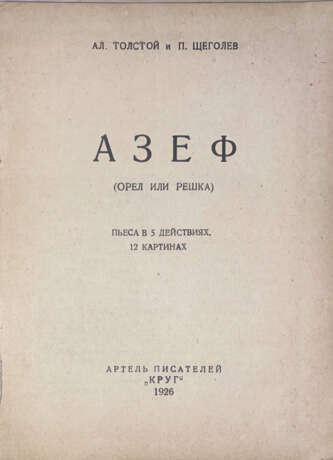 Толстой, А.Н. Азеф (Орел или решка): Пьеса в 5 д., 12 картинах / Ал. Толстой, П. Щеголев. - фото 1