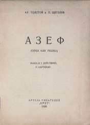 Толстой, А.Н. Азеф (Орел или решка): Пьеса в 5 д., 12 картинах / Ал. Толстой, П. Щеголев.