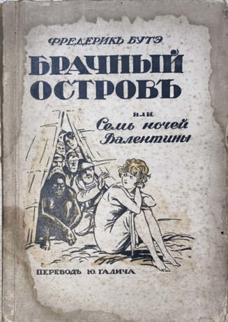 Бутэ, Ф. Брачный остров, или Семь ночей Валентины / Фредерик Бутэ; пер. Ю. Галича. - Foto 1