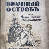 Бутэ, Ф. Брачный остров, или Семь ночей Валентины / Фредерик Бутэ; пер. Ю. Галича. - photo 1