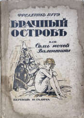 Бутэ, Ф. Брачный остров, или Семь ночей Валентины / Фредерик Бутэ; пер. Ю. Галича.