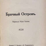 Бутэ, Ф. Брачный остров, или Семь ночей Валентины / Фредерик Бутэ; пер. Ю. Галича. - Foto 2