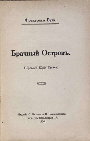 Бутэ, Ф. Брачный остров, или Семь ночей Валентины / Фредерик Бутэ; пер. Ю. Галича. - фото 2