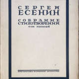 Есенин, С.А. Собрание стихотворений: [в 4-х т.] / Сергей Есенин. - фото 1