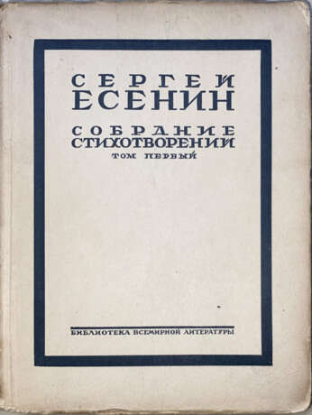 Есенин, С.А. Собрание стихотворений: [в 4-х т.] / Сергей Есенин. - фото 1