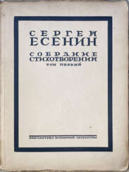 Есенин, С.А. Собрание стихотворений: [в 4-х т.] / Сергей Есенин.