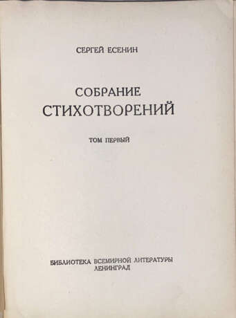 Есенин, С.А. Собрание стихотворений: [в 4-х т.] / Сергей Есенин. - фото 2