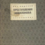 Андреев, В.М. Преступления Аквилонова / Василий Андреев. - фото 1