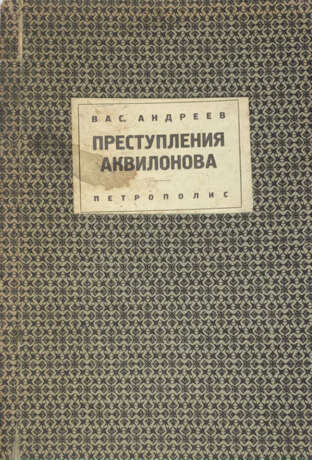 Андреев, В.М. Преступления Аквилонова / Василий Андреев. - фото 1