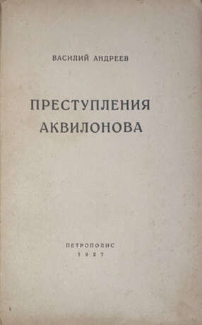 Андреев, В.М. Преступления Аквилонова / Василий Андреев. - фото 2