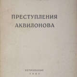 Андреев, В.М. Преступления Аквилонова / Василий Андреев. - фото 2