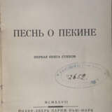 Левин, В.М. Песнь о Пекине. Первая книга стихов / Вениамин Левин. - Foto 1