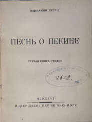 Левин, В.М. Песнь о Пекине. Первая книга стихов / Вениамин Левин.