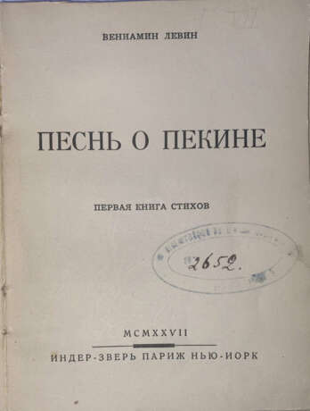 Левин, В.М. Песнь о Пекине. Первая книга стихов / Вениамин Левин. - Foto 1