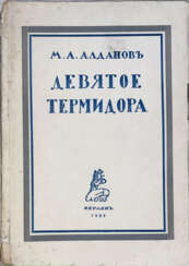 Алданов, М.А. Девятое Термидора / М.А. Алданов. — 3-е изд., испр.