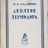 Алданов, М.А. Девятое Термидора / М.А. Алданов. — 3-е изд., испр. - фото 1