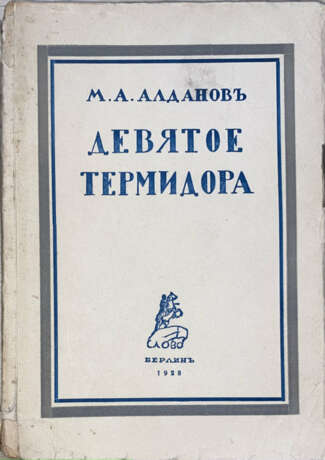 Алданов, М.А. Девятое Термидора / М.А. Алданов. — 3-е изд., испр. - photo 1