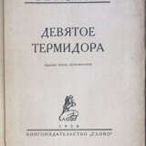 Алданов, М.А. Девятое Термидора / М.А. Алданов. — 3-е изд., испр. - photo 2