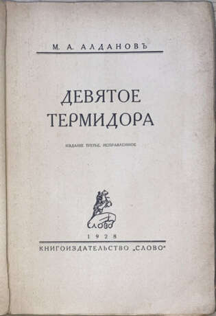 Алданов, М.А. Девятое Термидора / М.А. Алданов. — 3-е изд., испр. - фото 2