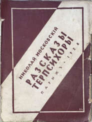 Московский, Н. Рассказы Терпсихоры / Н. Московский.