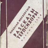 Московский, Н. Рассказы Терпсихоры / Н. Московский. - фото 2