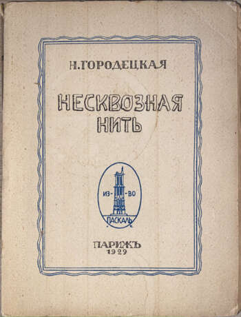 Городецкая, Н.Д. Несквозная нить: Роман / Н. Городецкая. - фото 1