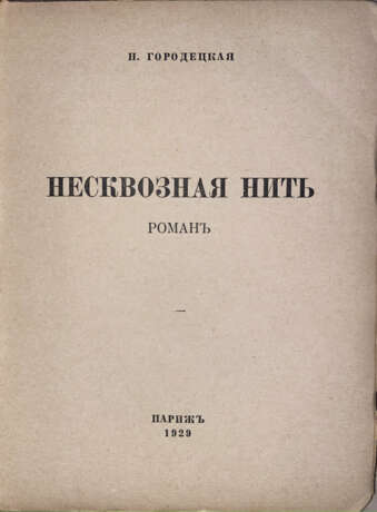 Городецкая, Н.Д. Несквозная нить: Роман / Н. Городецкая. - фото 2