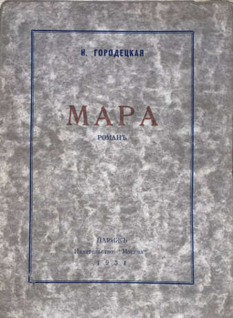 Городецкая, Н.Д. Мара: Роман / Н. Городецкая. - Foto 1