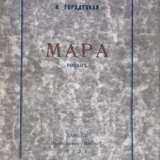 Городецкая, Н.Д. Мара: Роман / Н. Городецкая. - фото 1