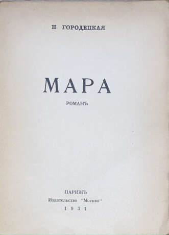 Городецкая, Н.Д. Мара: Роман / Н. Городецкая. - Foto 2