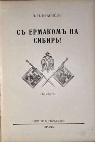 Краснов, П.Н. С Ермаком на Сибирь!: Повесть / П.Н. Краснов. - Foto 2