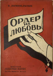 Логинов-Лесняк, П.С. Ордер на любовь / Павел Логинов-Лесняк.