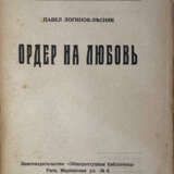 Логинов-Лесняк, П.С. Ордер на любовь / Павел Логинов-Лесняк. - Foto 2