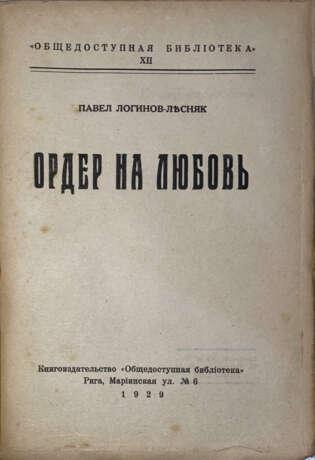 Логинов-Лесняк, П.С. Ордер на любовь / Павел Логинов-Лесняк. - фото 2