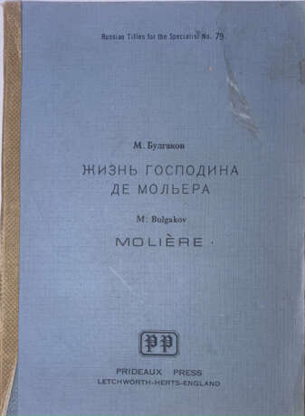 Булгаков, М.А. Жизнь господина де Мольера / М. Булгаков. — 2-е изд. - фото 1