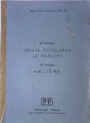 Булгаков, М.А. Жизнь господина де Мольера / М. Булгаков. — 2-е изд.