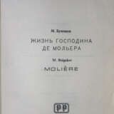 Булгаков, М.А. Жизнь господина де Мольера / М. Булгаков. — 2-е изд. - фото 2