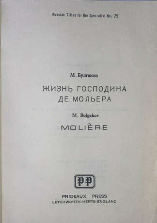 Булгаков, М.А. Жизнь господина де Мольера / М. Булгаков. — 2-е изд. - photo 2