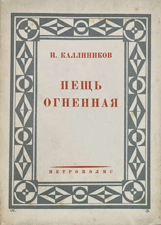 Каллиников, И.Ф. Пещь огненная: Мощи, т. 4 / И. Каллиников. - photo 1