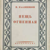 Каллиников, И.Ф. Пещь огненная: Мощи, т. 4 / И. Каллиников. - photo 1