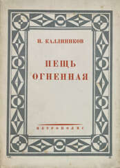 Каллиников, И.Ф. Пещь огненная: Мощи, т. 4 / И. Каллиников.