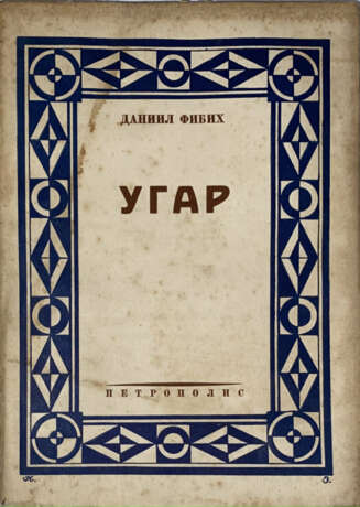 Фибих, Д. Угар: Роман в 2 ч. / Даниил Фибих. - фото 1