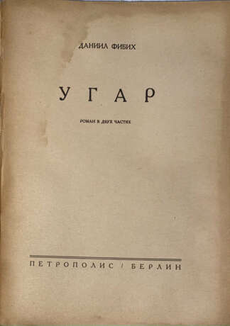 Фибих, Д. Угар: Роман в 2 ч. / Даниил Фибих. - фото 2