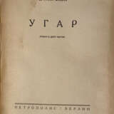 Фибих, Д. Угар: Роман в 2 ч. / Даниил Фибих. - фото 2