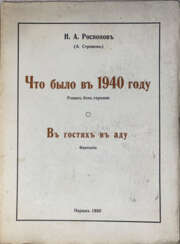 Роспопов, Н.А. Что было в 1940 году: Роман без героини; В гостях в аду: Фантазия / Н.А, Роспопов (А. Стромов).