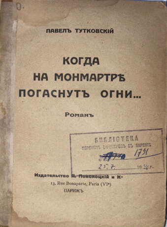 Тутковский, П.П. Когда на Монмартре погаснут огни…: Роман / Павел Тутковский. - Foto 1