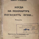 Тутковский, П.П. Когда на Монмартре погаснут огни…: Роман / Павел Тутковский. - photo 1