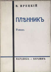 Ирецкий, В.Я. Пленник: Роман / В Ирецкий.