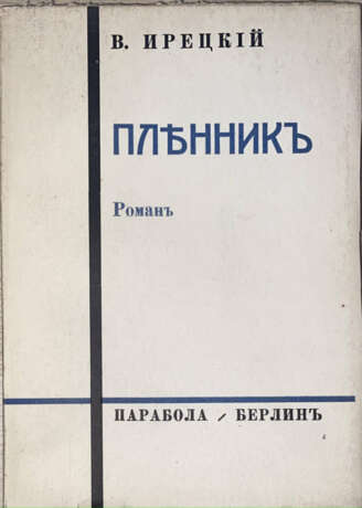 Ирецкий, В.Я. Пленник: Роман / В Ирецкий. - Foto 1